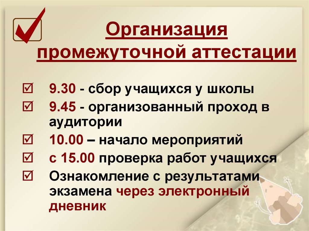 Промежуточная аттестация 10 классов. Организация промежуточной аттестации студентов это. Промежуточная аттестация. Организационный сбор обучающихся. Промежуточная аттестация школьников.