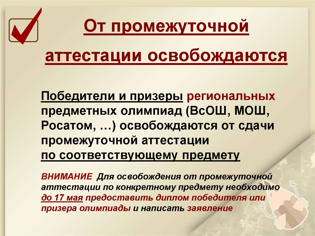 Промежуточная аттестация м. Освобождение от аттестации. Кто освобождается от аттестации. Промежуточная аттестация. От очередной аттестации освобождаются.