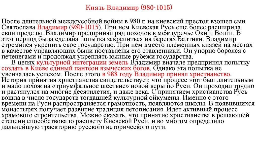 Князь Владимир (980-1015)