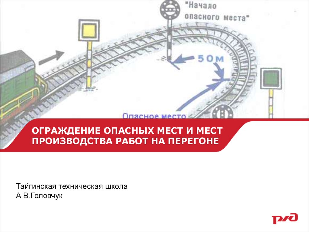 Ограждения пути. Ограждение опасных мест производства работ на перегоне. Ограждение опасного места. Ограждение опасного места на ЖД. Ограждение опасного места на работе.