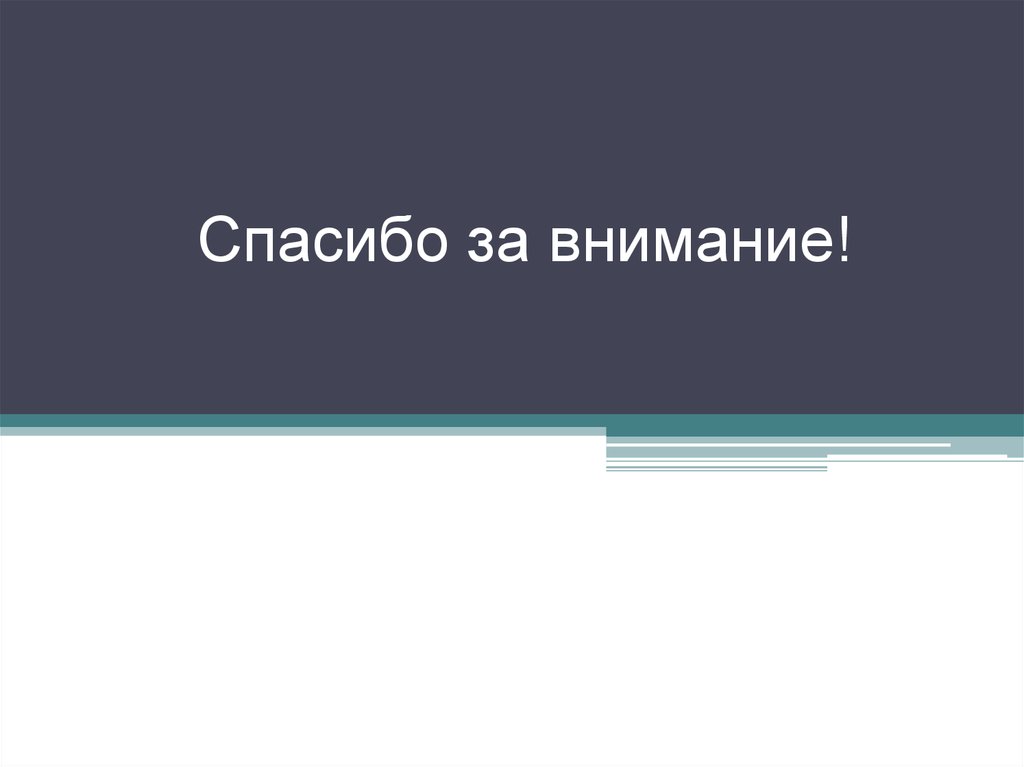 Спасибо за внимание!