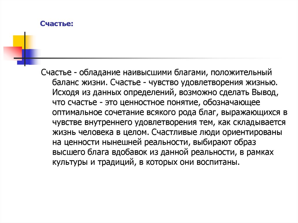 Человек высшее благо. Счастье как высшее благо. Счастье это обладание высшими благами. Феномены человеческого существования эссе. Эссе категория бытия любовь.