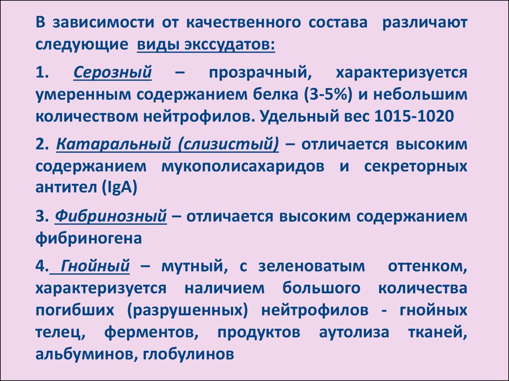 Качественная зависимость. Серозный экссудат характеризуется. Серозный экссудат состав. Катаральное воспаление характеризуется. Катаральный вид экссудата.