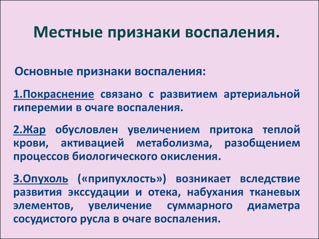 Признаки формирования. Местные проявления воспаления. Клинические признаки воспаления Общие. Местные и Общие признаки воспаления. Местные и Общие проявления воспаления.