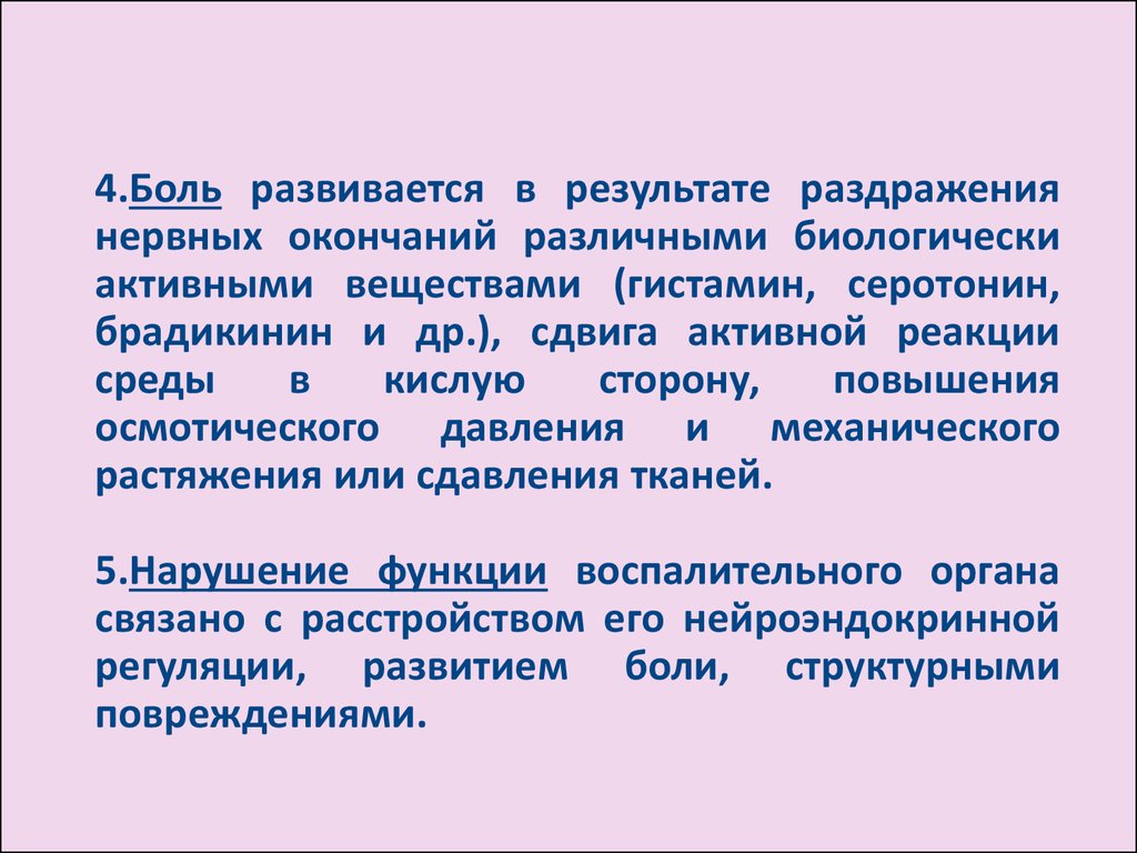 4 боль. Раздражение нервных окончаний. В развитии боли при воспалении участвуют:. Физиологически активные вещества при воспалении. Нервные окончания боль.