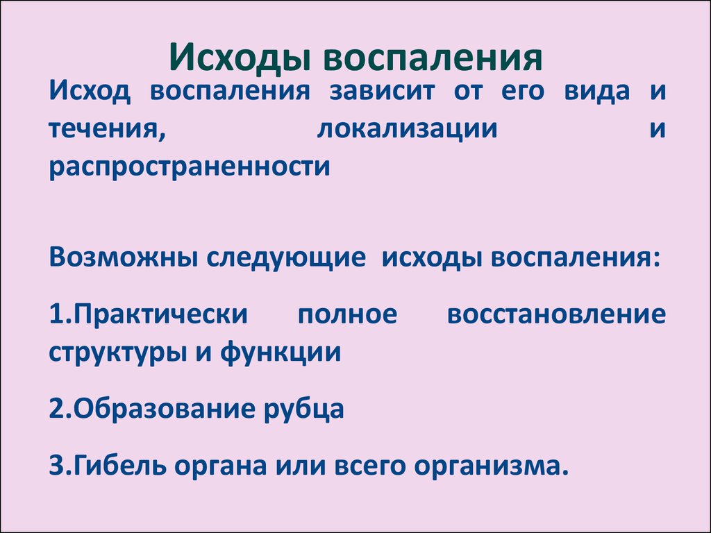 Течение воспаления. Каковы клинические исходы воспаления. Исходы воспаления патофизиология. Вариант исхода воспаления. Исходы хронического воспаления.