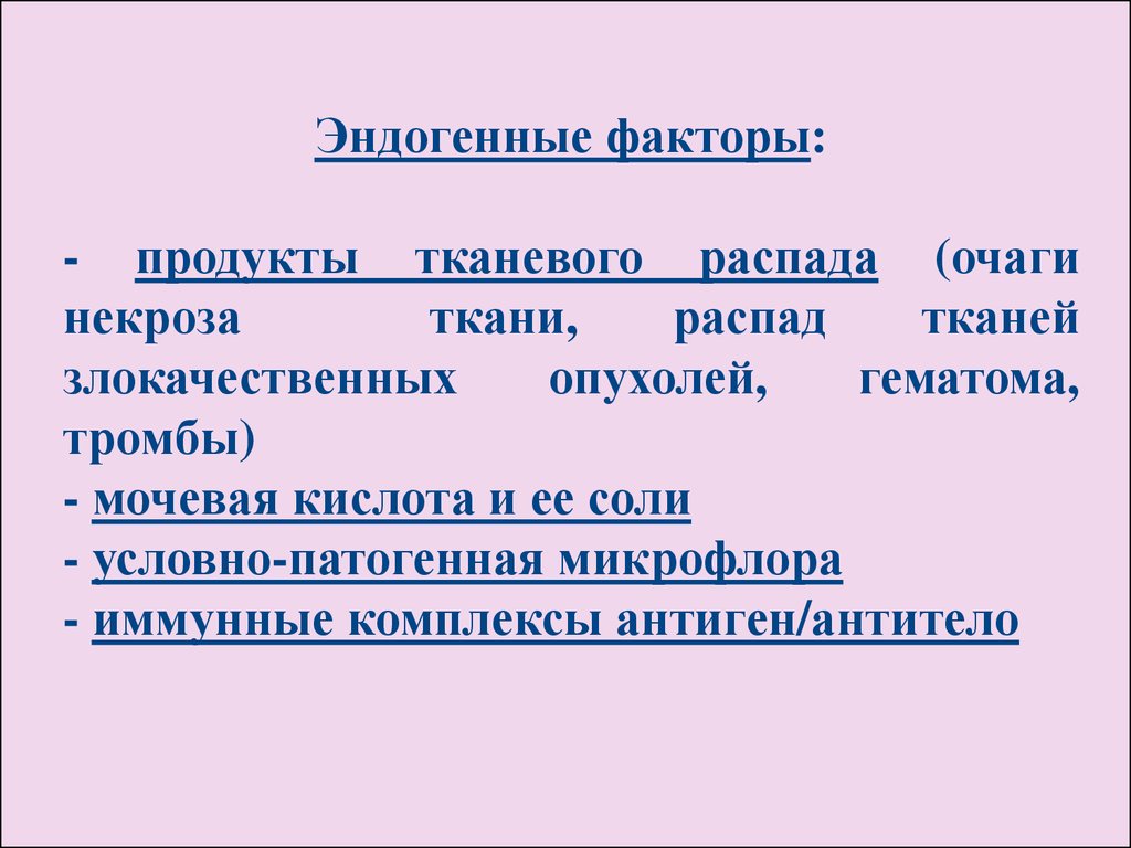 Распад тканей. Эндогенные факторы воспаления. Экзогенные и эндогенные факторы воспаления. Экзогенные факторы воспаления. Причины воспаления экзогенные и эндогенные.