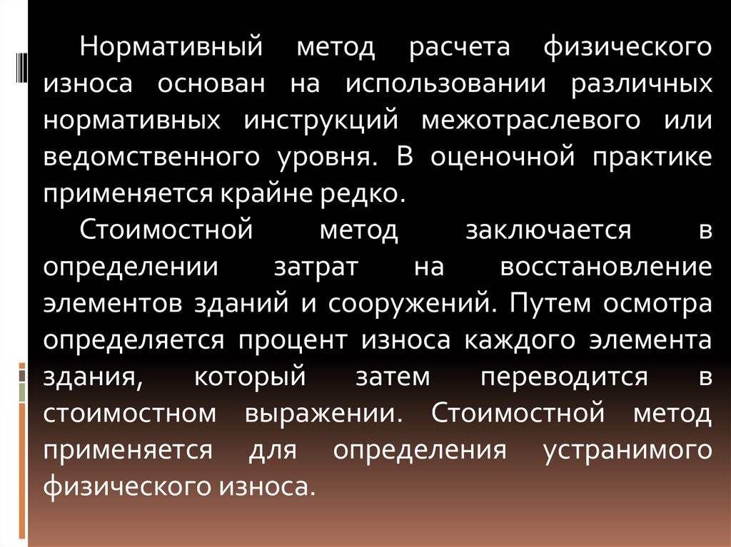 Заключается в определении. Нормативный метод определения физического износа. Нормативный метод расчета. Методы расчета физического износа. Расчет физического износа методом срока.