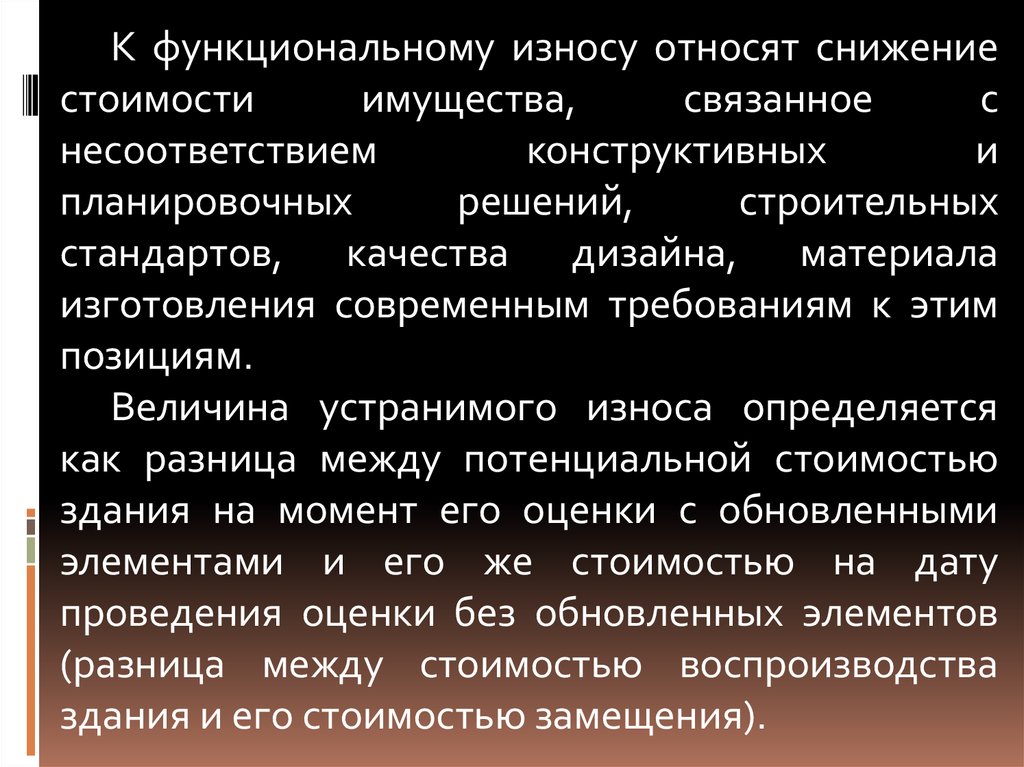 Оценка износа. Неустранимый функциональный износ. Функциональный износ здания. Функциональное устаревание износ. Для определения функционального износа недвижимости.