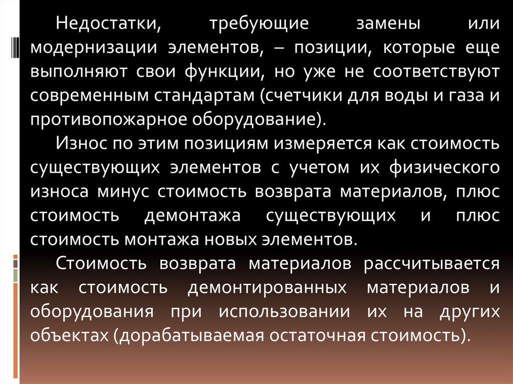 Требовать замены. Модернизация недостатки. Метод срока жизни. Недостатки метод срока жизни при расчете износа недвижимости. Износ это недостаток.