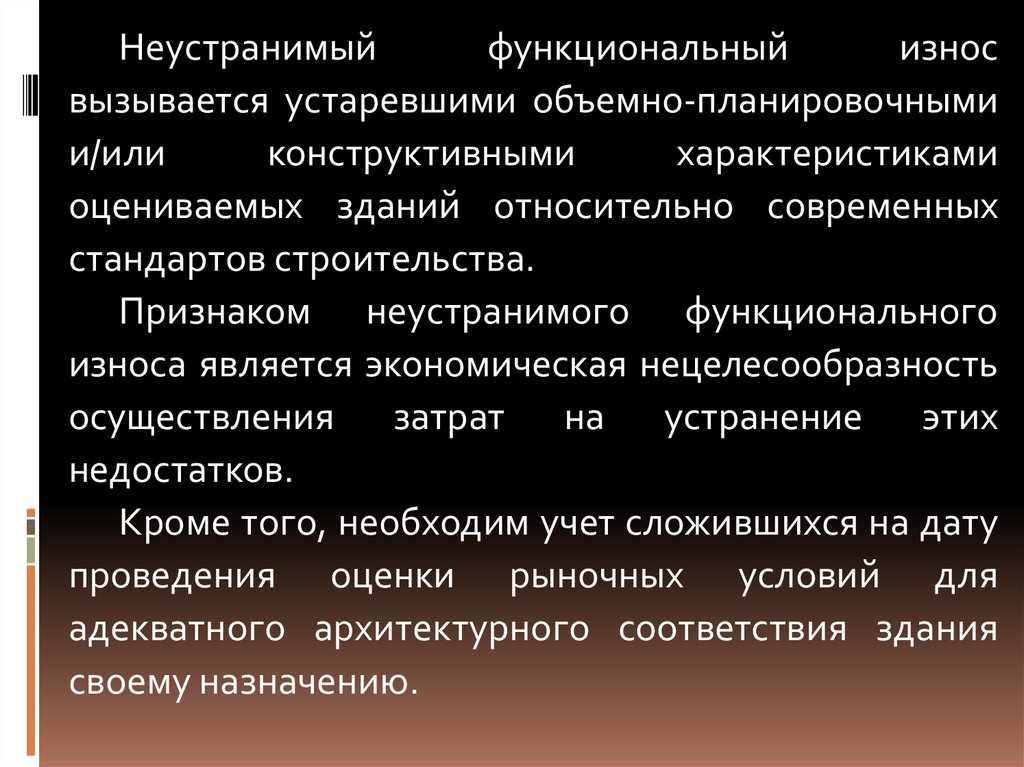 Износ это. Неустранимый функциональный износ. Функциональный износ сооружений и зданий. Определить функциональный износ. Функциональное устаревание износ.