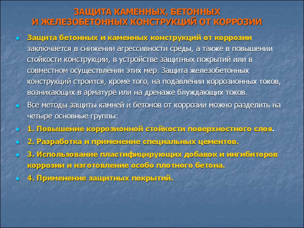 Первичные защиты. Методы защиты каменных и бетонных конструкций. Методы защиты бетона от коррозии. Конструктивная защита от коррозии. Защита железобетонных конструкций от коррозии.