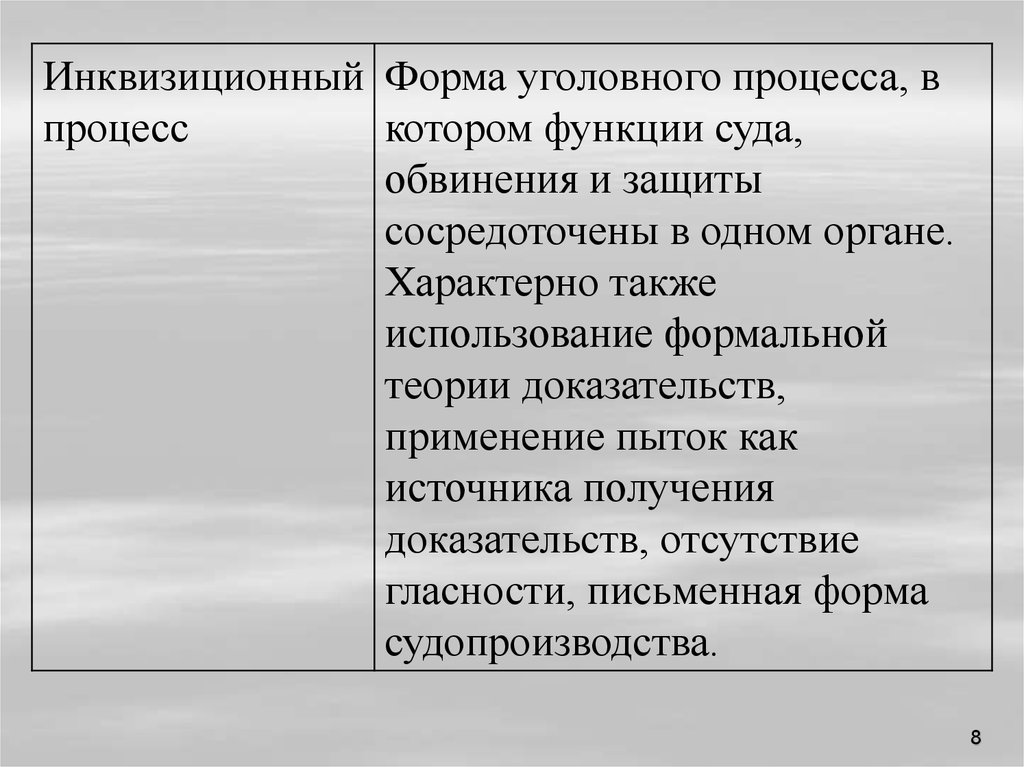 Формы уголовной. Инквизиционный суд и инквизиционный процесс. Инквизиционный процесс в уголовном процессе. Инквизиционная форма уголовного процесса. Признаки инквизиционного процесса.