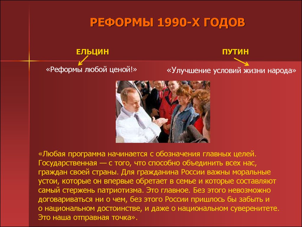 Реформы б н ельцина. Реформы 1990-х годов. Реформы Ельцина. Ельцинские реформы. Реформы при Ельцине.