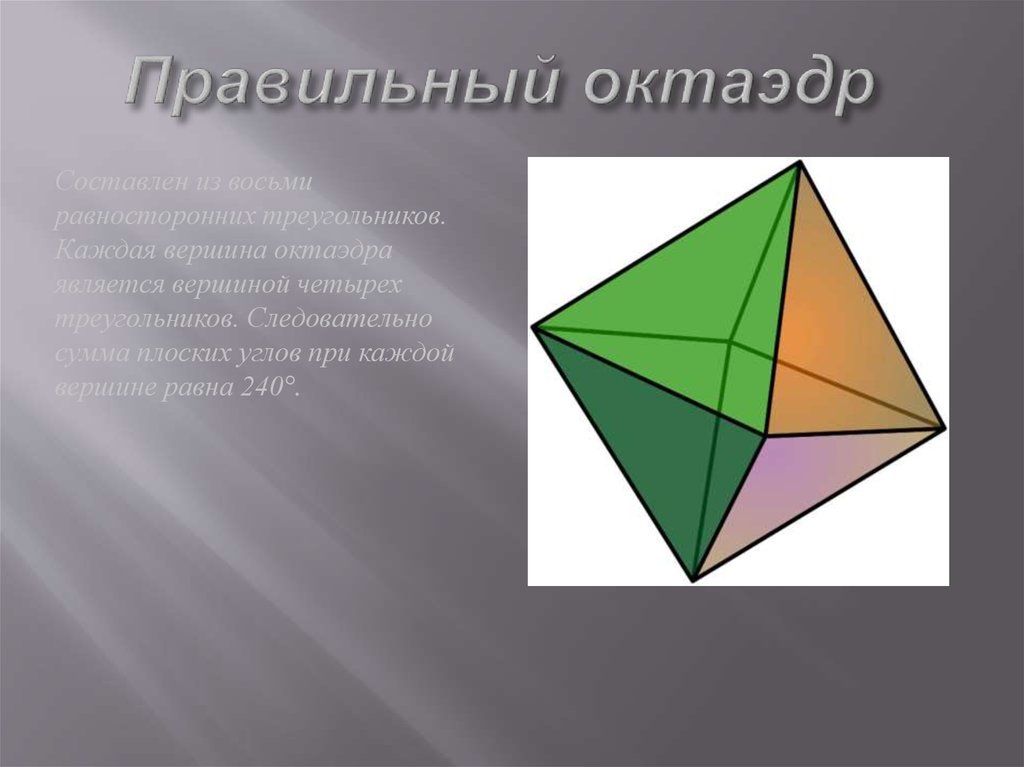 Октаэдр является правильным многогранником. Многогранник октаэдр. Многогранники октаэдр грани. Октаэдр это Геометрическая фигура. Правильный октаэдр состоит из.
