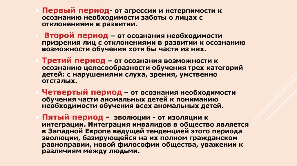 Третий период эволюции от осознания возможности обучения детей с сенсорными нарушениями презентация