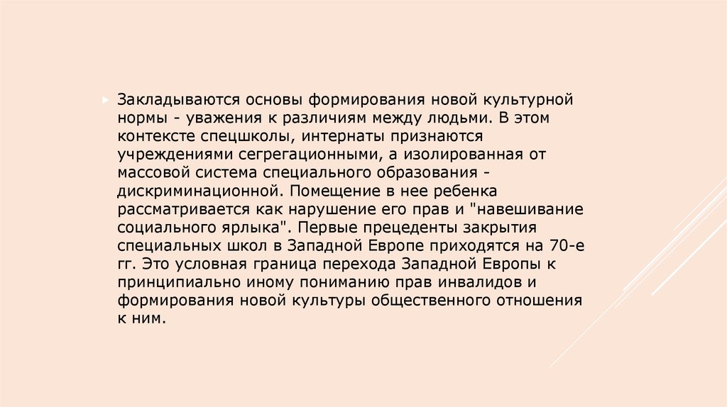 Приходящимся на период. Первые закрытия специальных школ в Западной Европе приходятся на 70-е. Воспитание новой породы людей. Нормы пиетета.