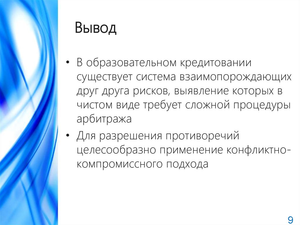 Вывод учебный. Риски образовательного кредитования. Образовательное право вывод. Вывод о образовательном кредите. Образовательный кредит заключение.