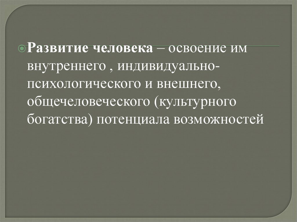 Освоение человеком речи. Освоении человеком. Погружения в педагогике это. Педагогика в системе общечеловеческого знания.