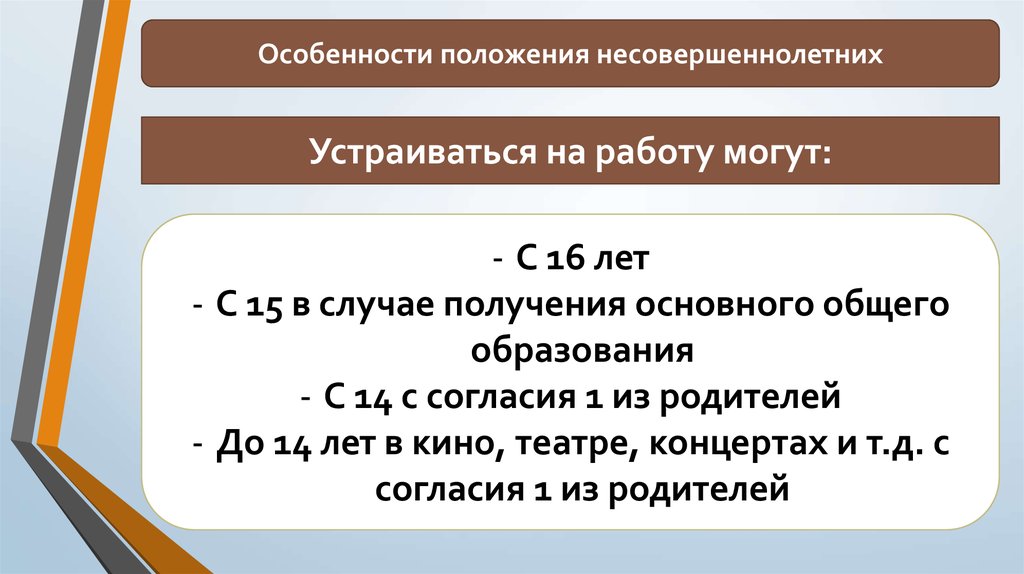 В случаях получения основного общего образования. Особенности положения несовершеннолетних. Особенности труда несовершеннолетних. Согласие на трудоустройство несовершеннолетнего подростка. Согласие с 16 лет.