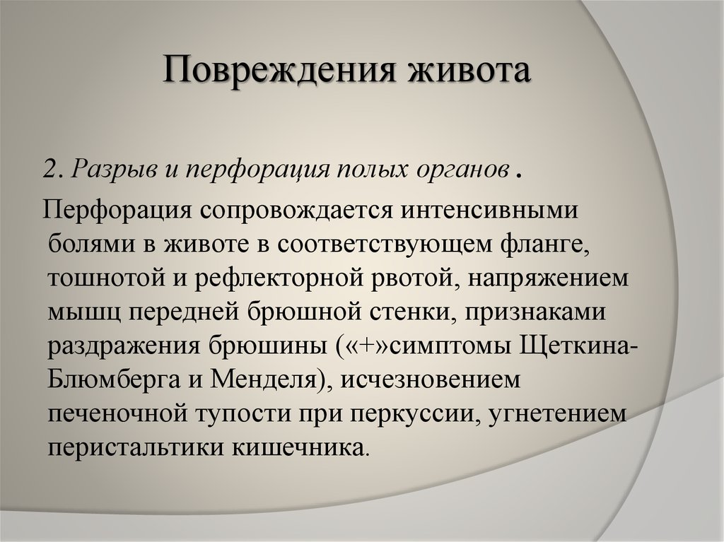 Исчезновение печеночной тупости симптом. Перфорация полых органов. Перфорация полых органов причины. Признаки перфорации полого органа. Перфорация полых органов живота.