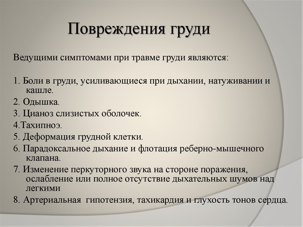 Ушиб молочной железы. Ведущим симптомом при травме груди является. Основные проявления травмы груди. Ведущими симптомами при травме груди являются:.