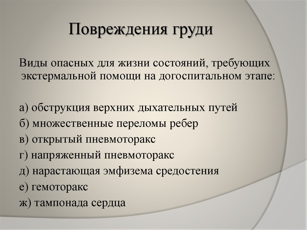 Догоспитальный этап при переломе. Травма живота на догоспитальном этапе. При переломах ребер на догоспитальном этапе. Перелом ребер помощь на догоспитальном этапе.