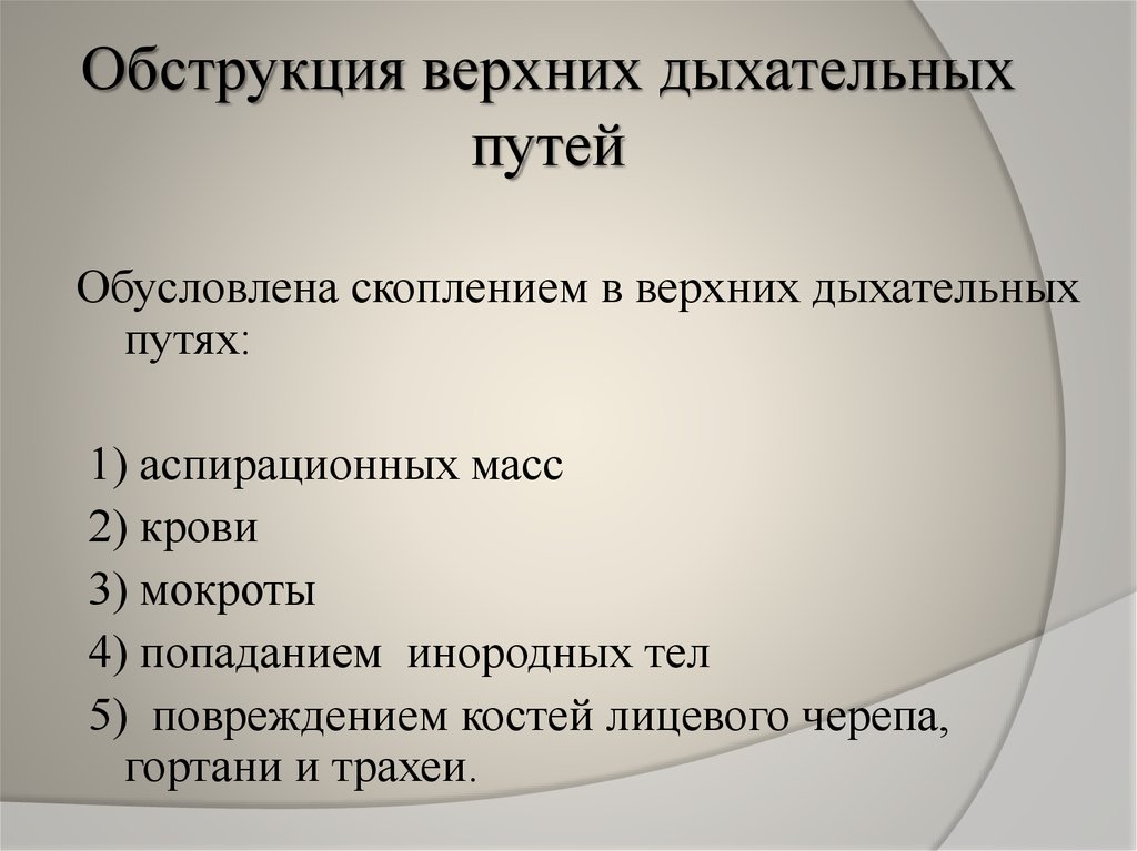 Признаки обструкции дыхательных путей схема полная и частичная