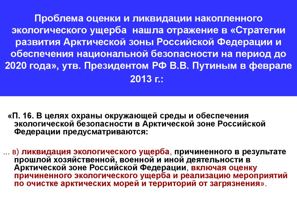 Проблема 18. Ликвидации объектов накопленного экологического ущерба. Проблема ликвидации накопленного экологического ущерба в Арктике. Накопленный экологический ущерб в Арктике. Ликвидация экологического ущерба от хозяйственной деятельности.