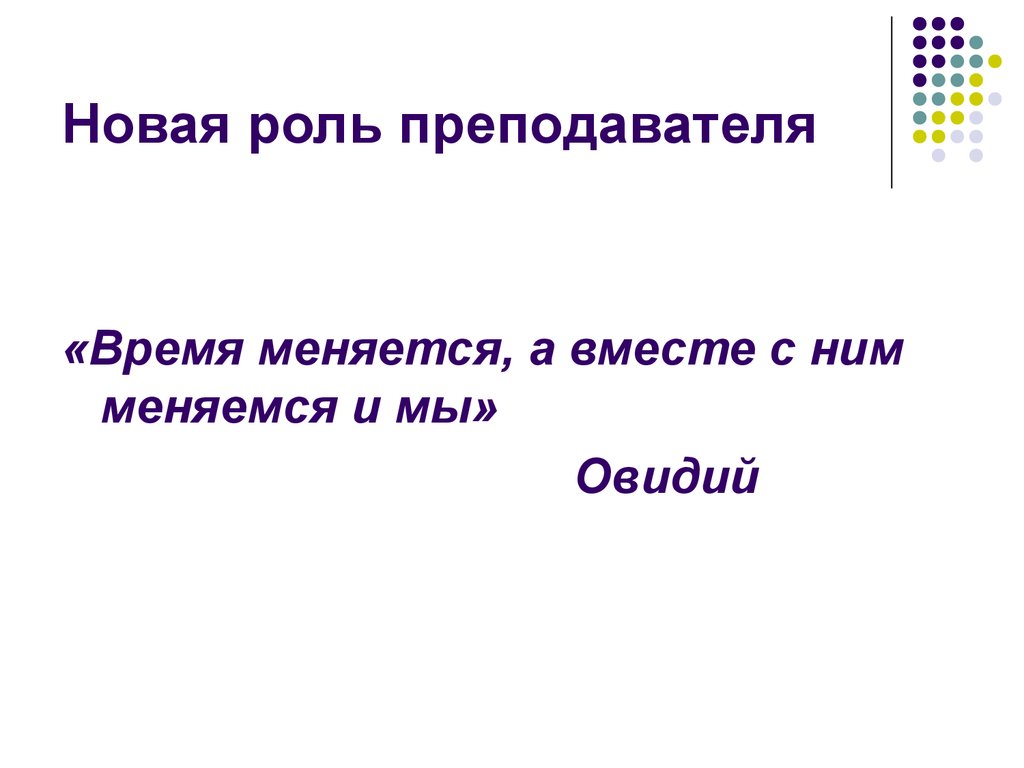 Времена меняются и мы меняемся вместе. Новая роль. Времена меняются и мы меняемся вместе с ними презентация.