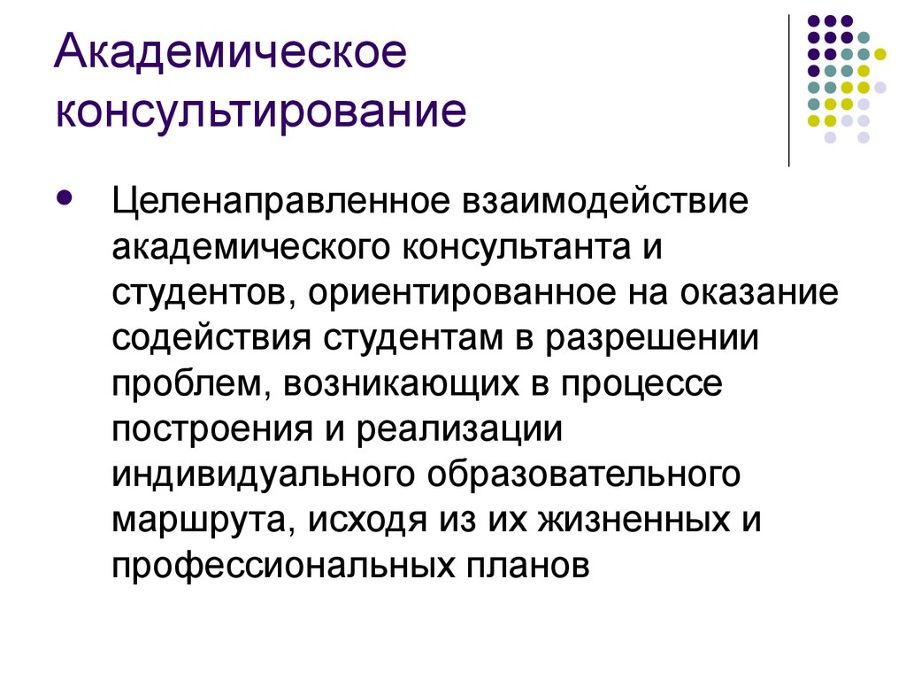 Академические условия. Академическое взаимодействие. Академическая должность это. Что такое академическое качество. Академический консультант.