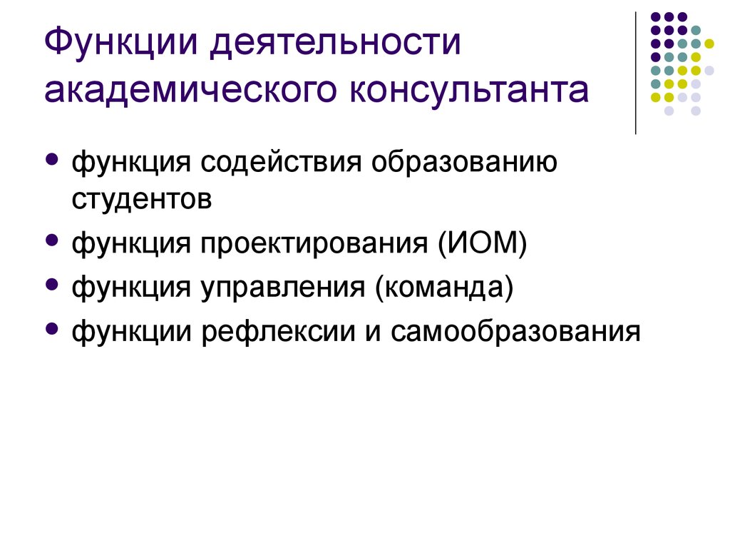 Функции деятельности человека. Функции деятельности. Функции консультанта. Функция проектирования ИОМ.