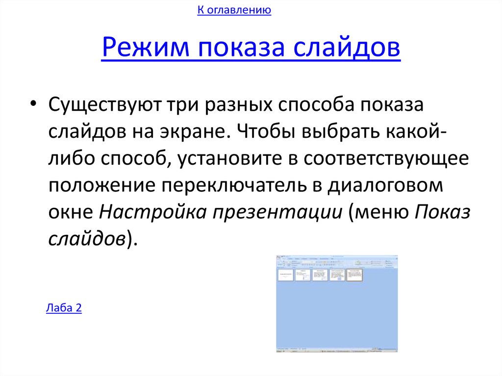 Как выполнить показ презентации назвать способы показа презентации