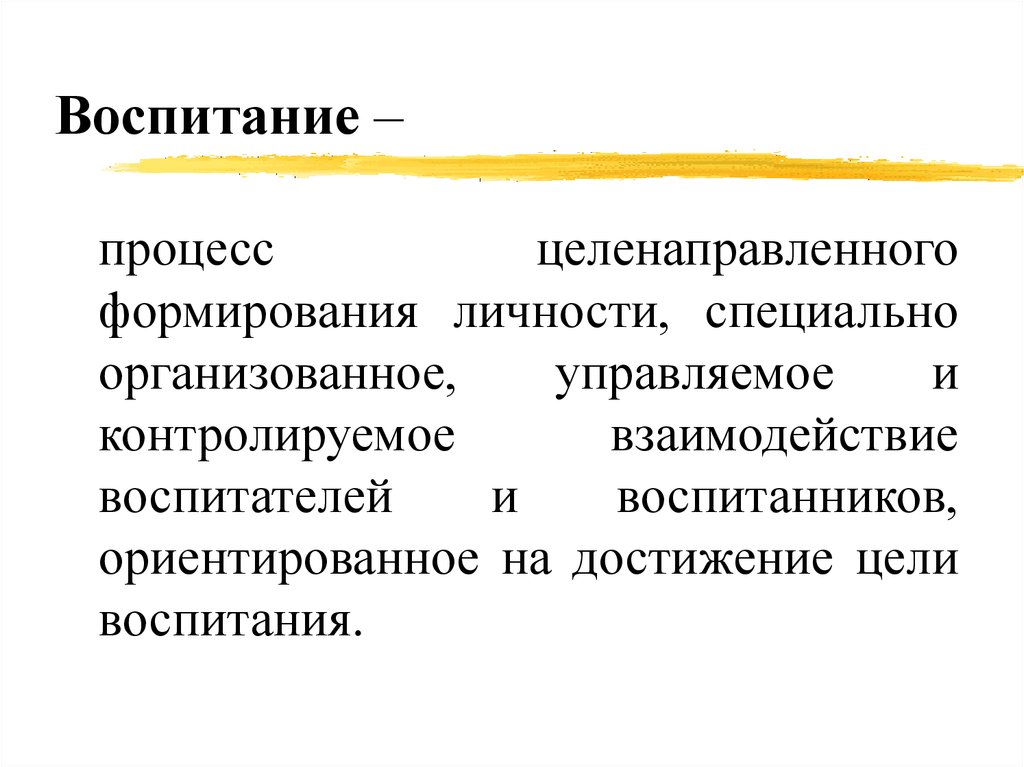 Целенаправленный процесс формирования личности. Формирование личности в процессе воспитания. Воспитание это процесс целенаправленного формирования личности. Целенаправленный процесс формирования личности это. Воспитание это целенаправленное процессом развития личности.