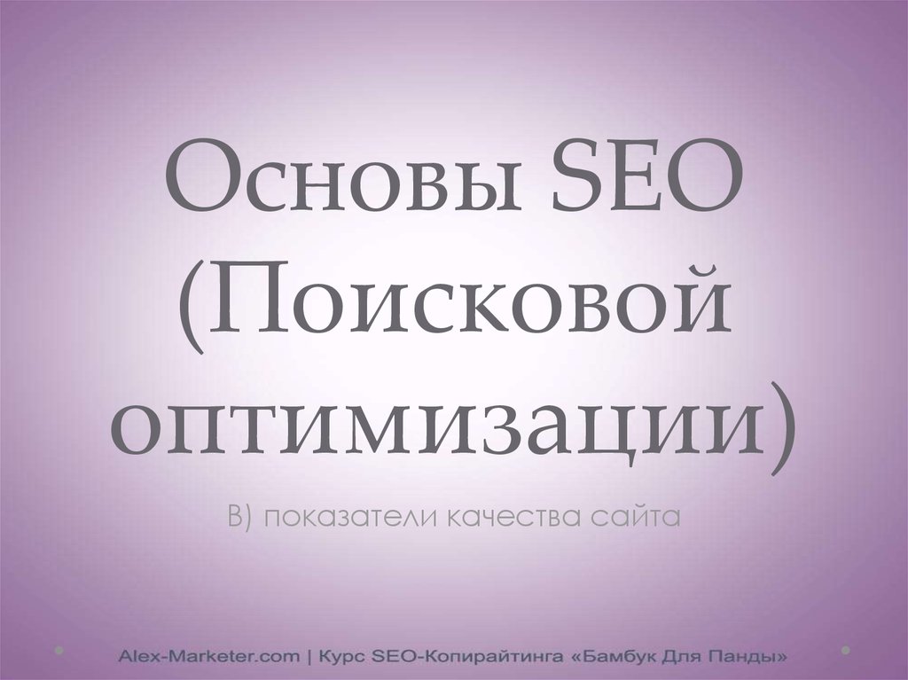 Основы seo