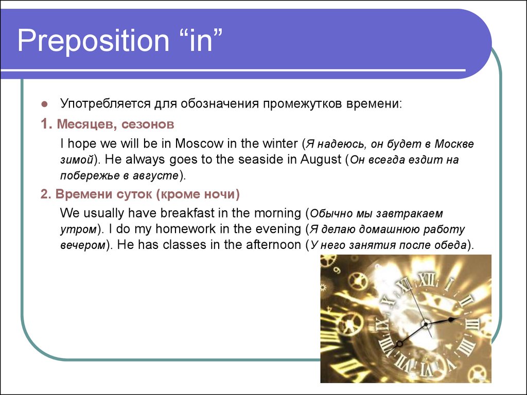 Презентации про время. Prepositions of time правило 5 класс. Как обозначить промежуток времени. Preposition in time ppt. С каким временем употребляется hope.