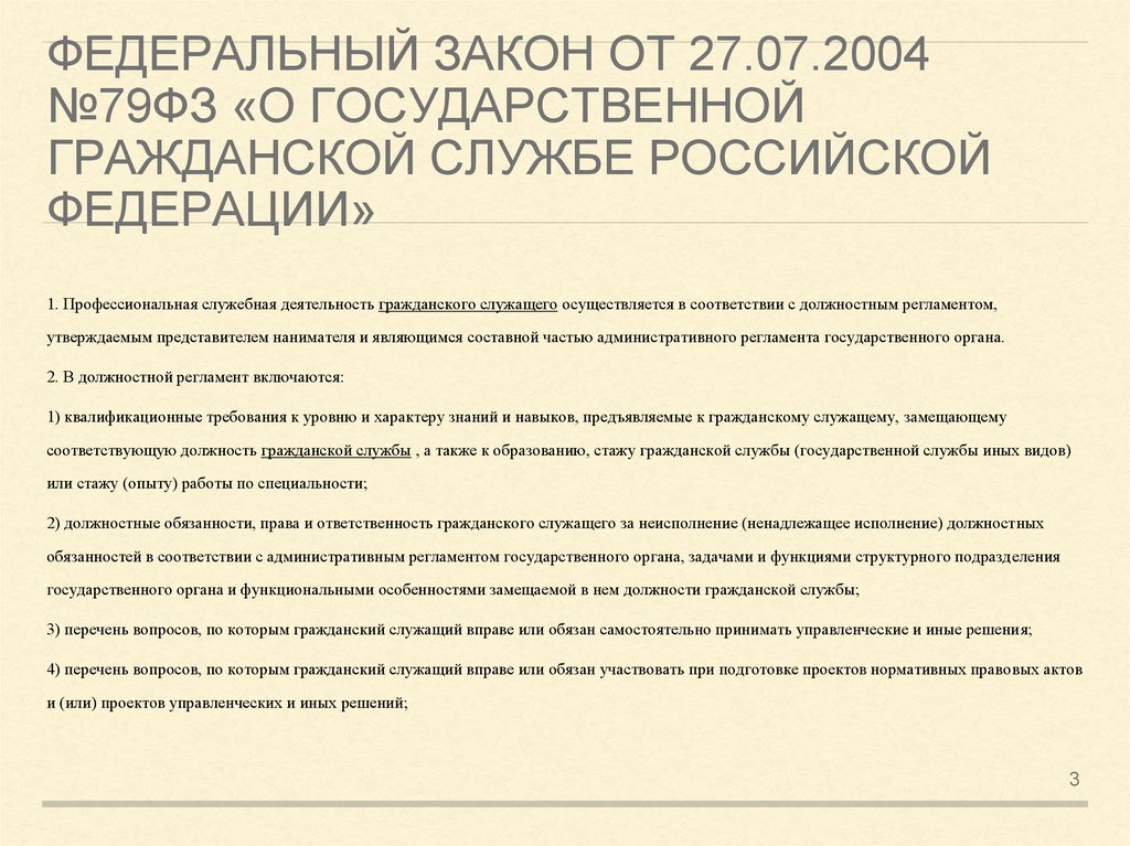 Закон о госслужбе 79 фз последняя редакция