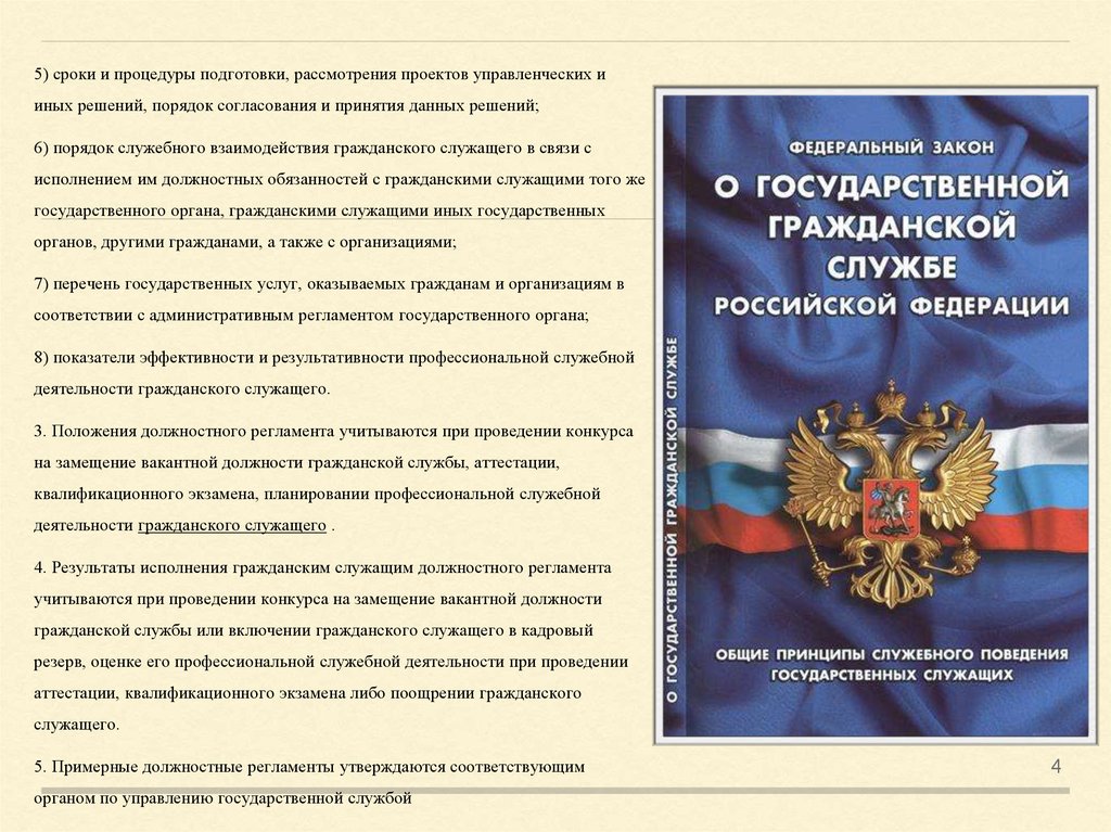 Должностной регламент государственных гражданских служащих утверждается