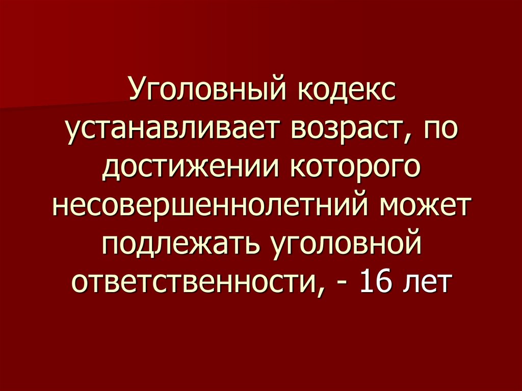 Уголовная ответственность кодекс