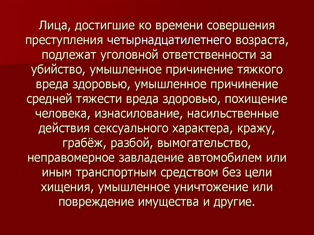 Совершил преступление средней тяжести впервые. Четырнадцатилетнего возраста, подлежат уголовной ответственности. Уголовная ответственность за убийство. Лица достигшие 14 лет подлежат уголовной ответственности за. Время совершения преступления.