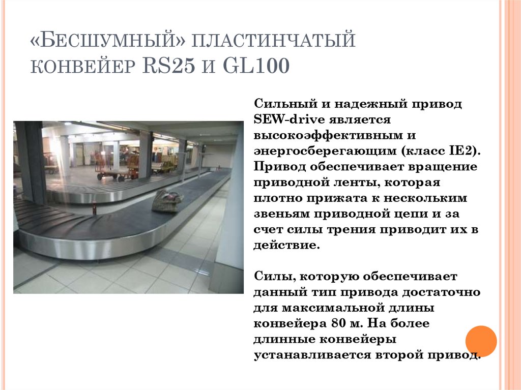 «Бесшумный» пластинчатый конвейер RS25 и GL100