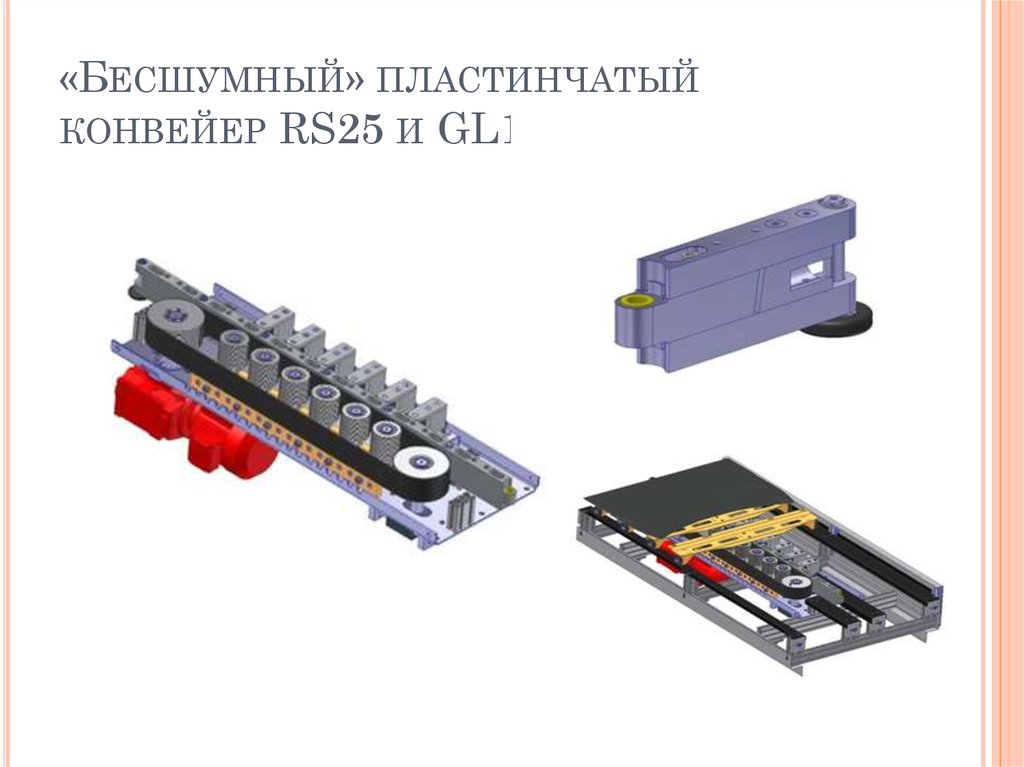Презентация пластинчатый конвейер