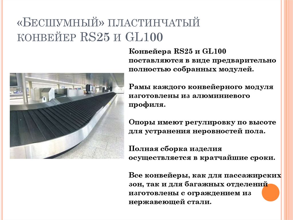 «Бесшумный» пластинчатый конвейер RS25 и GL100