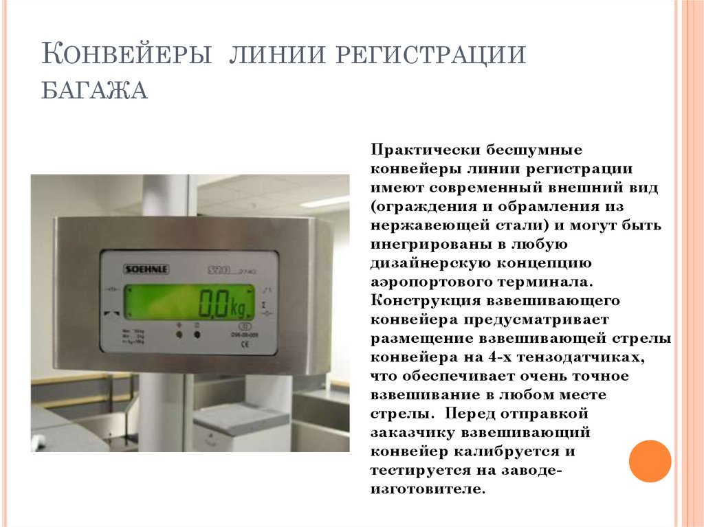 Конвейеры линии регистрации багажа
