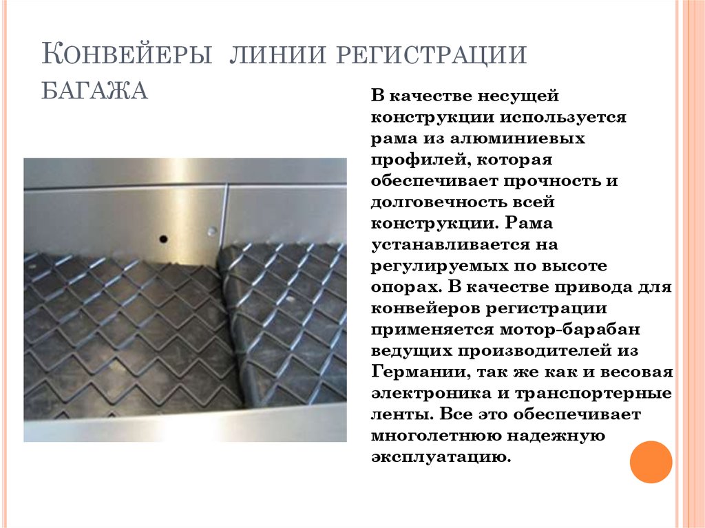 Конвейеры линии регистрации багажа