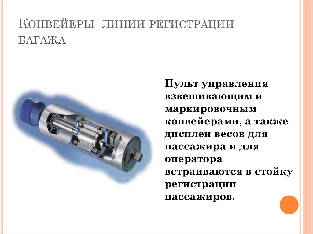 Конвейеры линии регистрации багажа