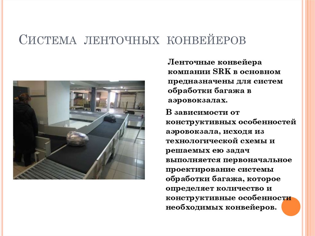 Система ленточных конвейеров