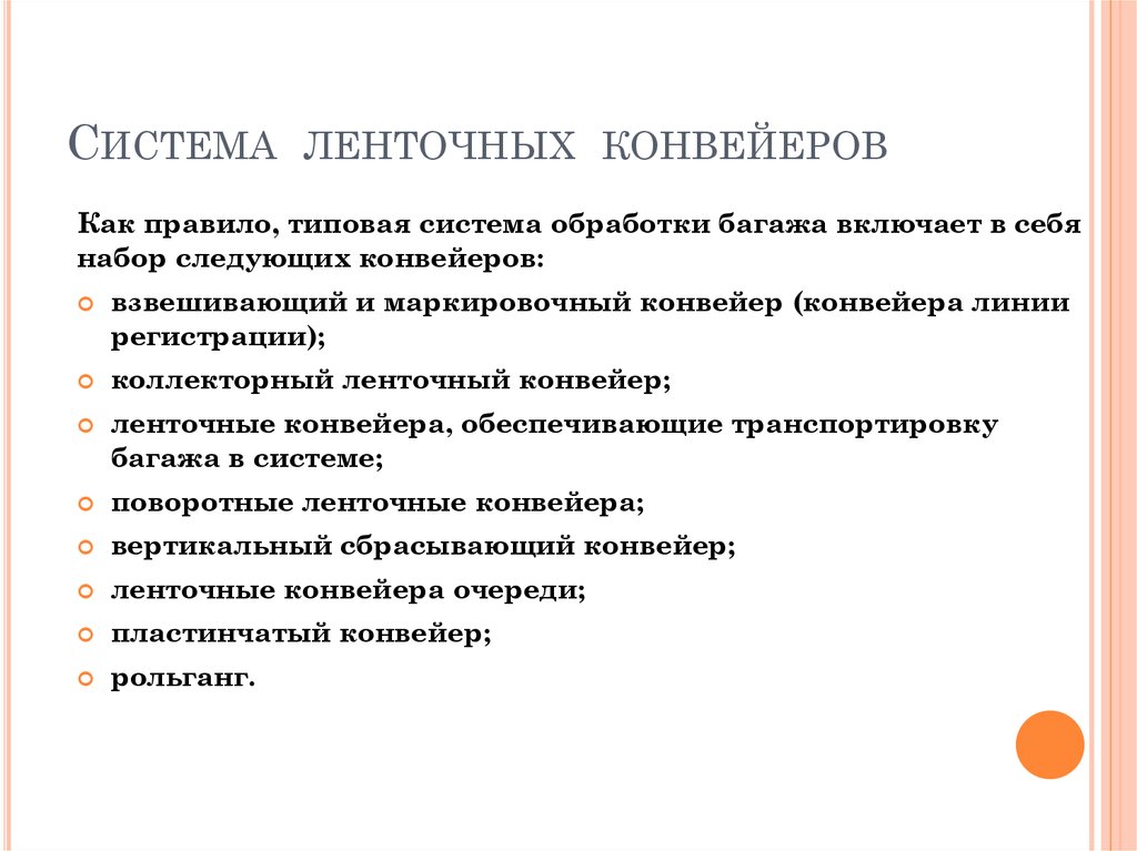 Система ленточных конвейеров