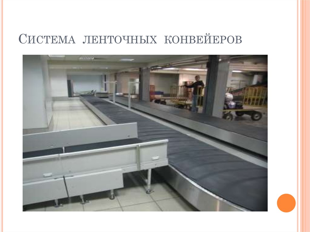 Система ленточных конвейеров