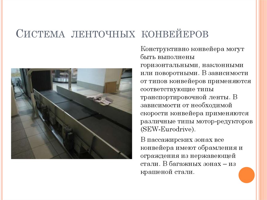 Система ленточных конвейеров